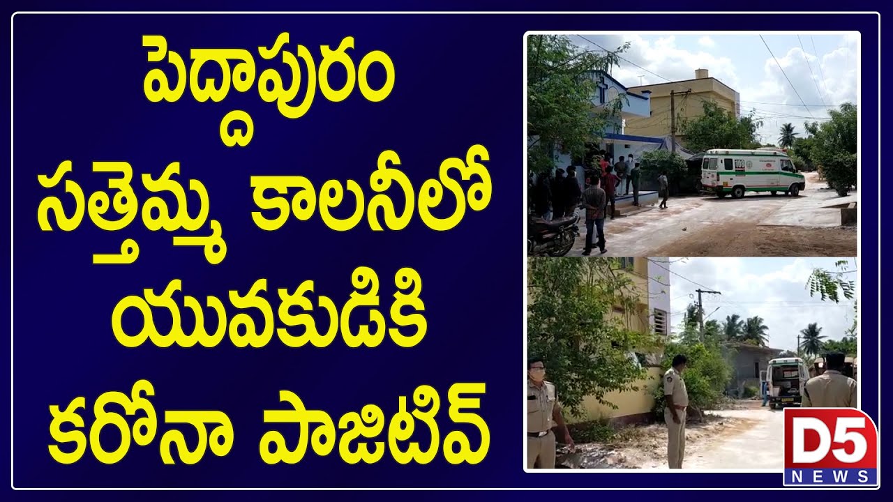 Corona positive for a young man in Peddapuram Sattamma Colony |D5 NEWS