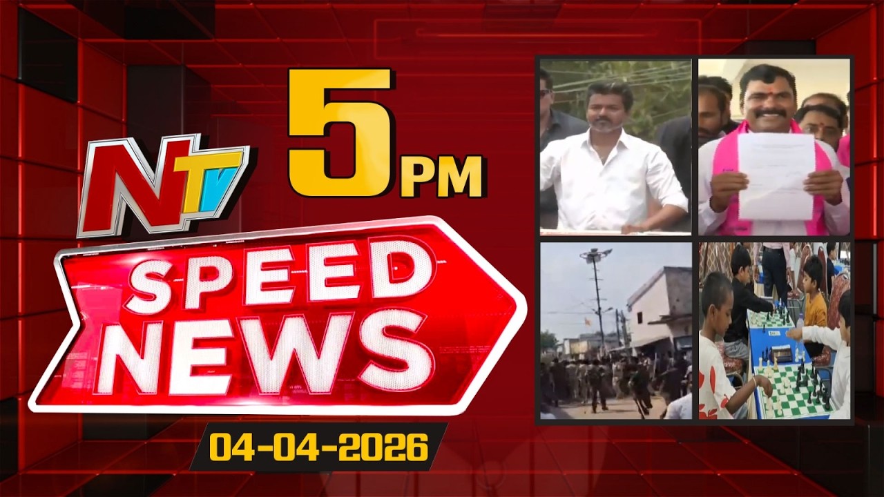 Speed News | 5 PM News Headlines | 04-04-2026 | Ntv Telugu