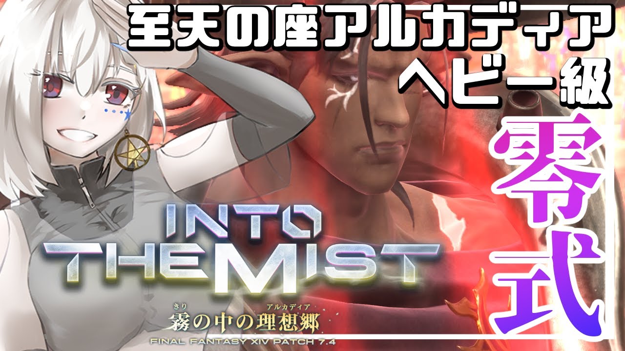 【FF14/ManaDC/参加型】ヘビー級零式攻略❗クリ目5日目❗そろそろクリ目30時間くらい超えたんじゃないかな【白星めりぃ/vtuber】