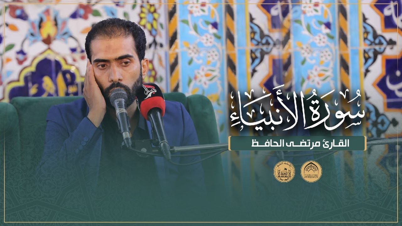 القارئ مرتضى الحافظ | سورة الأنبياء | المحفل القرآني للشهداء الأبرار