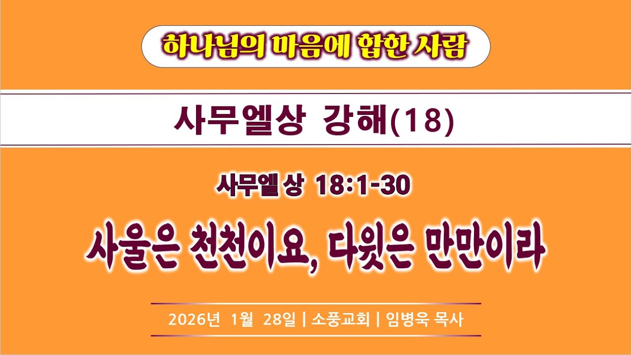[하나님의 마음에 합한 사람] 사무엘상 강해(18) / 사울은 천천이요, 다윗은 만만이로다 / 사무엘상 18:1-30/ 소풍교회[소풍TV]