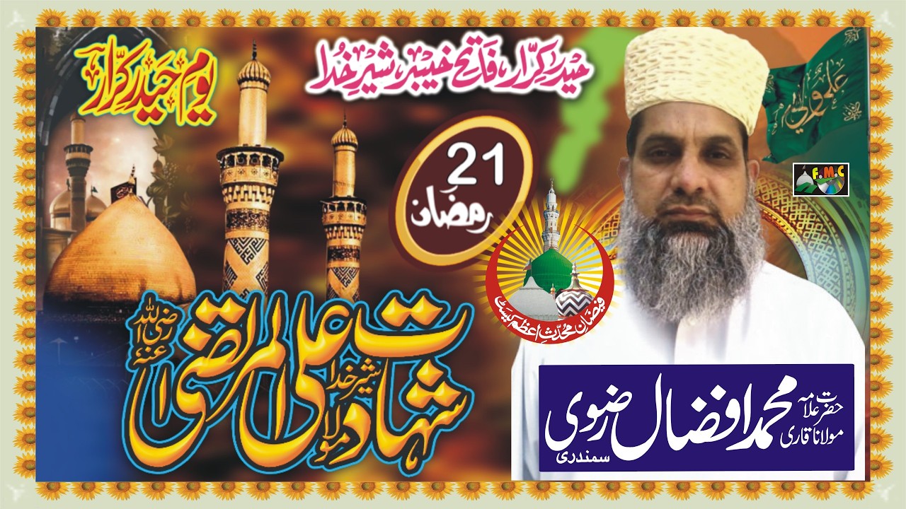 Hazrat Ali R.A Ki Shahadat Ka Waqia | Qari Muhammad Afzal Rizvi | MNOORJAMAL