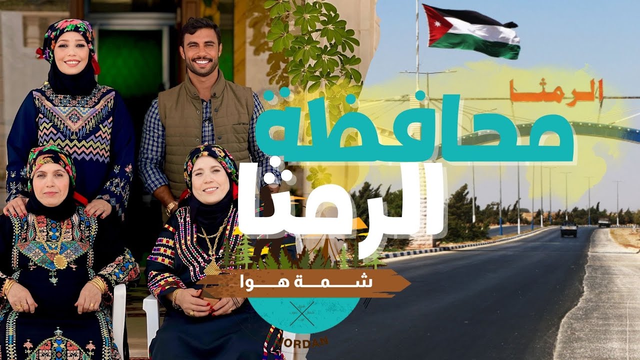 شو قصة البشكير الألماني مع أهل الرمثا 😍😍؟ | شمة هوا | الرمثا