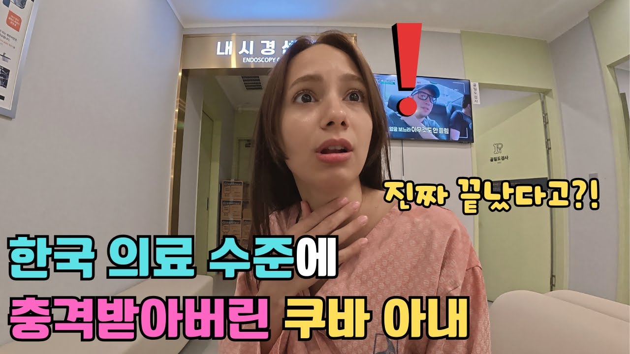 쿠바랑 너무 달라! 한국 와서 처음으로 건강검진+위내시경 받아보고 미친 속도에 충격받아버린 쿠바 아내