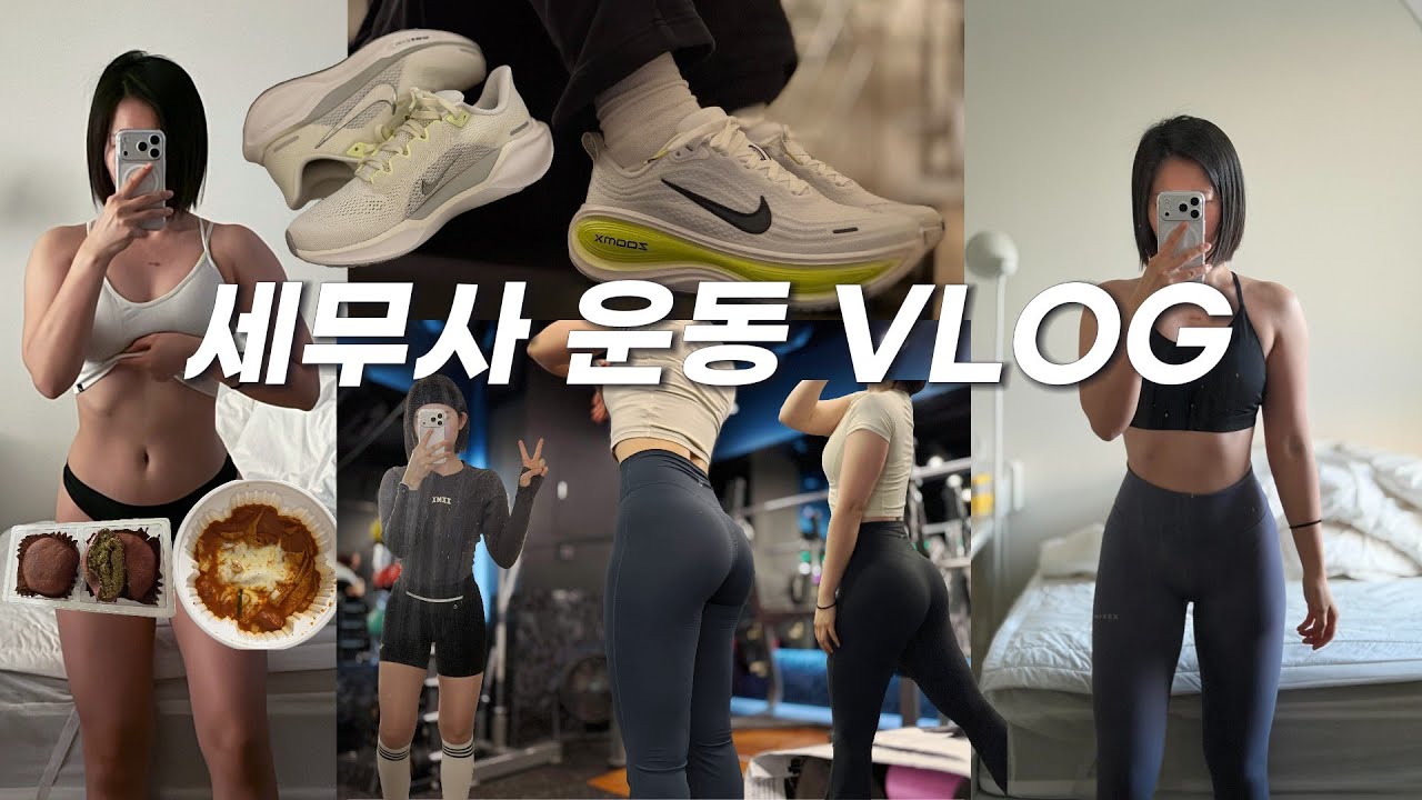 5일만에 러닝화 두 개 산 사람ㅣ그래서 왜 이직 안 하냐고요?ㅣ한 달만에 먹는 두바이 쫀득쿠키ㅣ저당엽떡ㅣ보메로플러스 후기ㅣ아침 헬스 브이로그ㅣ직장인 브이로그ㅣ운동 브이로그ㅣ