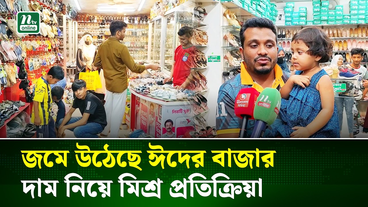 ঝালকাঠির রাজাপুরে ঈদুল ফিতরকে কেন্দ্র করে জমতে শুরু করছে ঈদের বাজার | Eid Market | Eid | NTV News