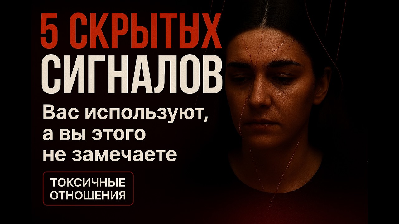5 скрытых сигналов: вас используют, а вы этого не замечаете
