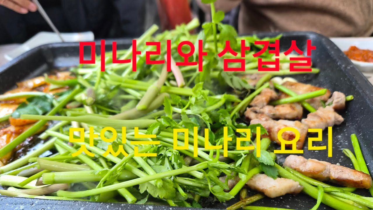 미나리와 삼겹살 요리 / Minari and pork belly dish