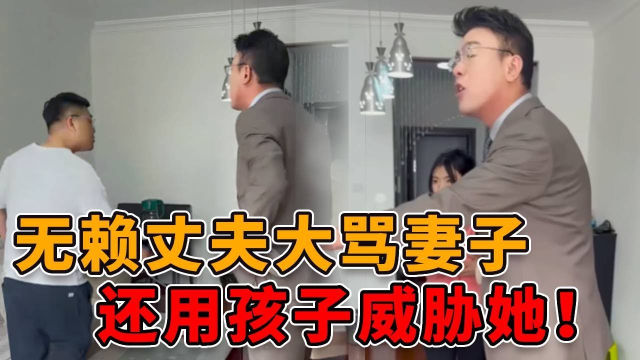 无赖丈夫打骂妻子，还用孩子威胁她，警告她不要反抗！ #正能量 #真实 #社会 #人性 #剧情
