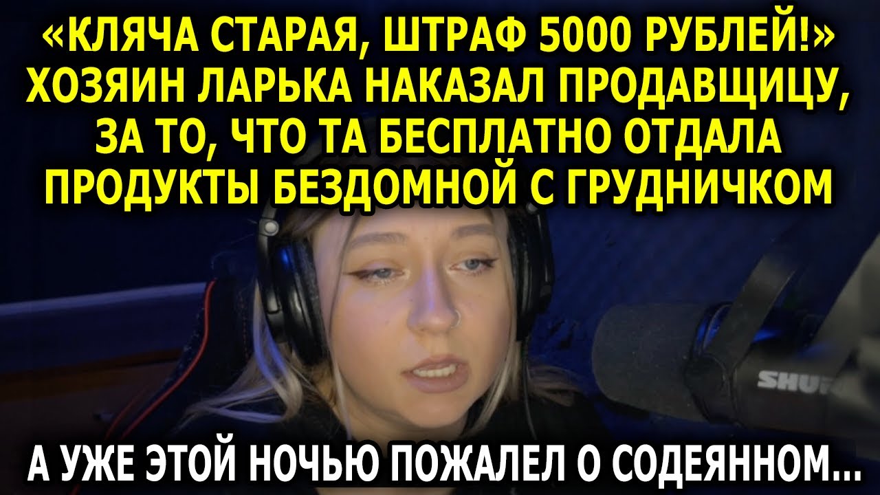 «Кляча старая, штраф 5000 рублей!»- хозяин ларька наказал продавщицу, за то, что та угостила…