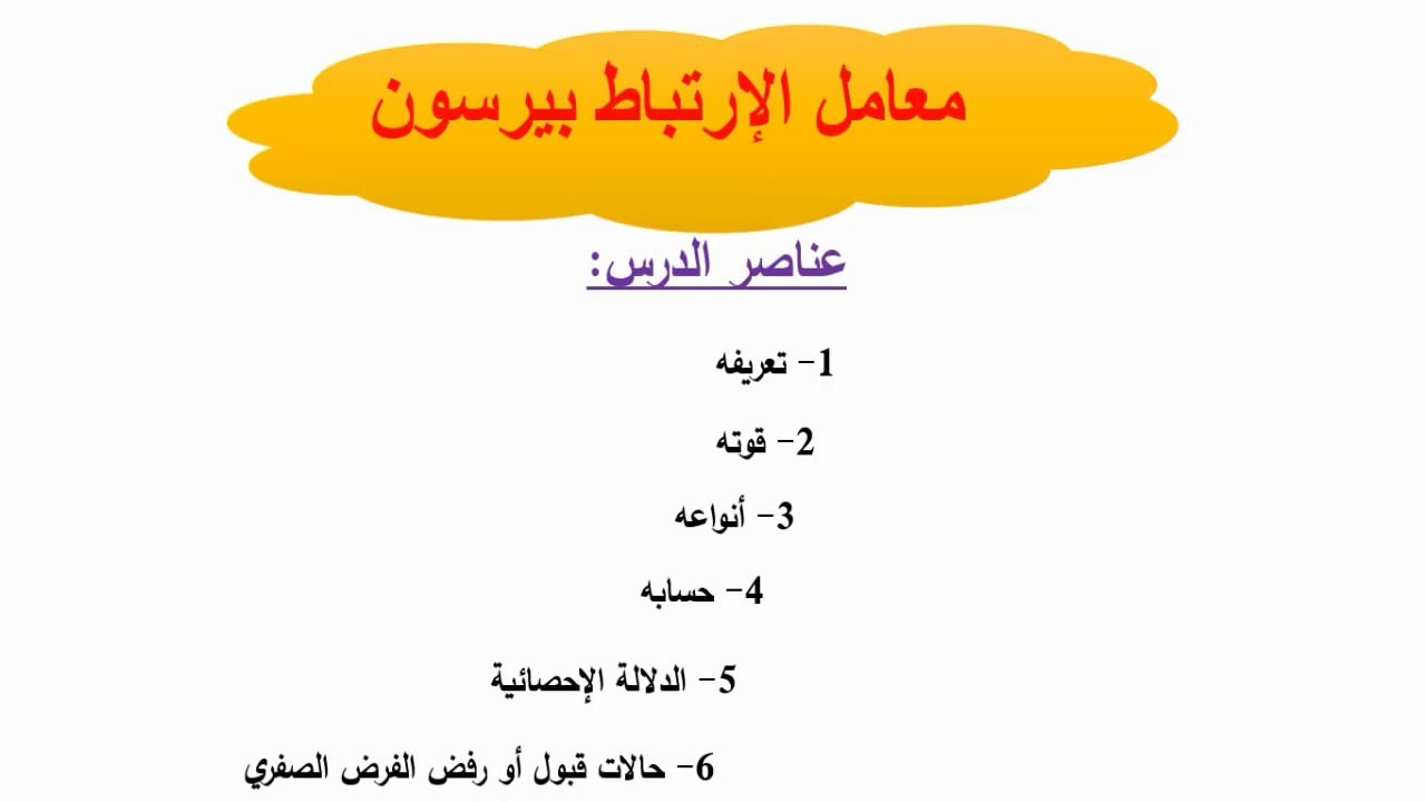 معامل الإرتباط بيرسون