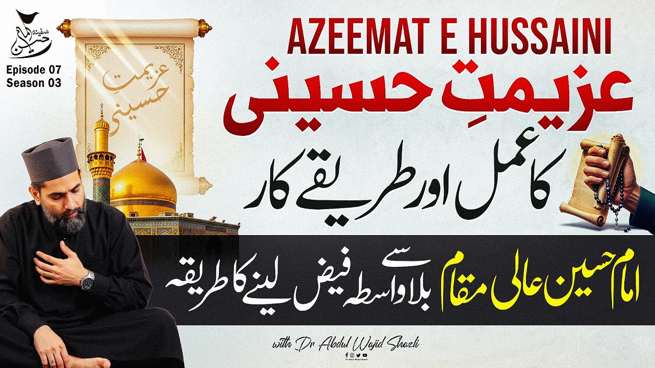 Azeemat e Hussaini ka Amal or Tarika kar | Imam e Hussain Aali Maqam se bila wasta Faiz | Ep 07