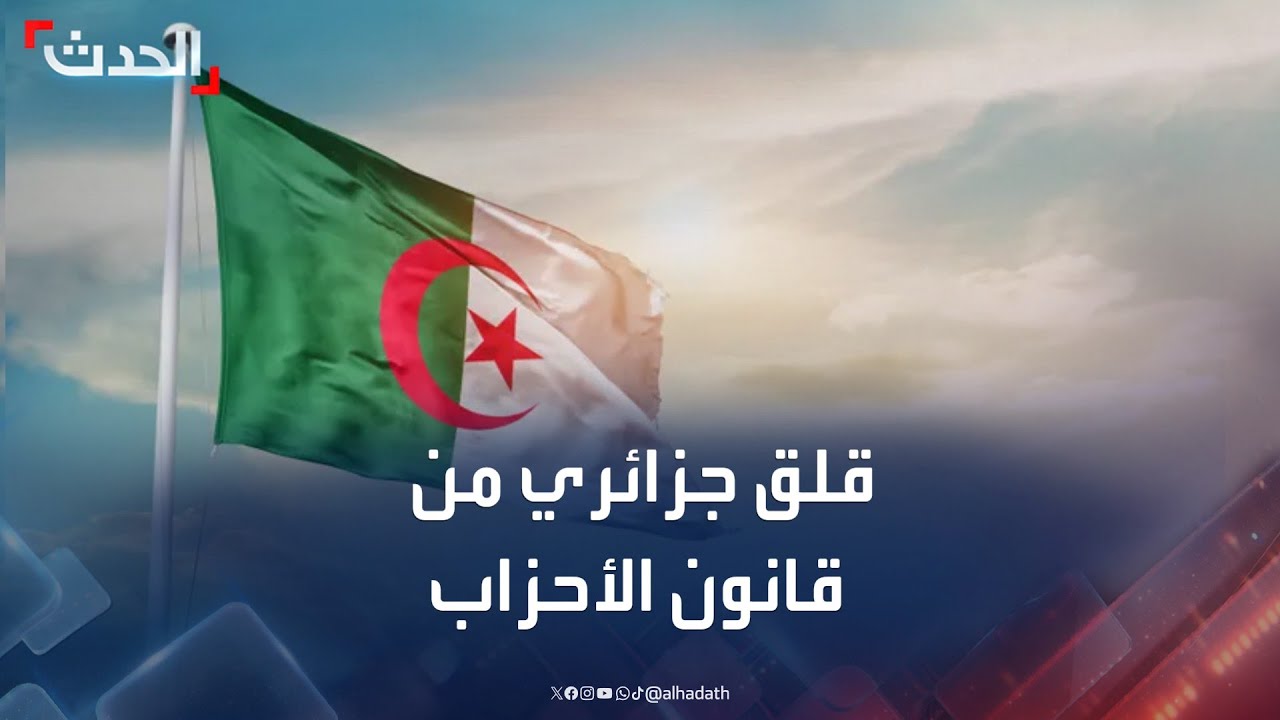قلق في الجزائر من مشروع قانون الأحزاب