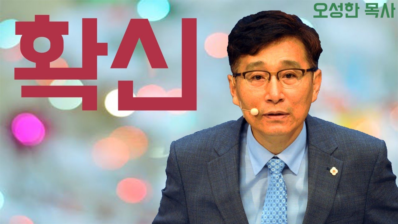 주일오전 ( 확신 ) 오성한 목사 진해웅천교회 190721