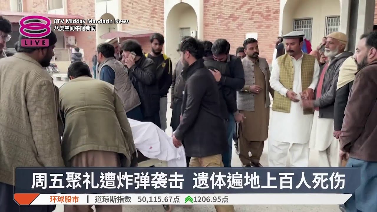 清真寺自杀式炸弹袭击 至少31人死169伤【2026.02.07 八度空间午间新闻】