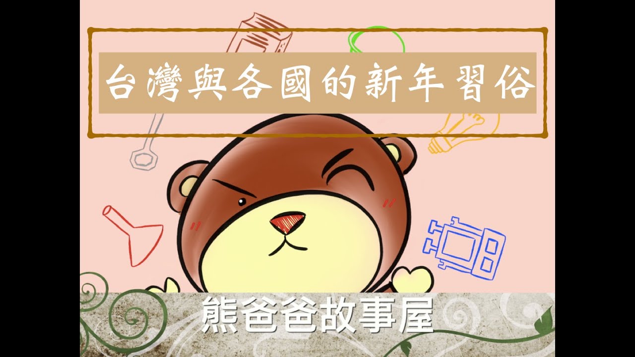 熊爸爸故事屋：「台灣與各國的新年習俗」