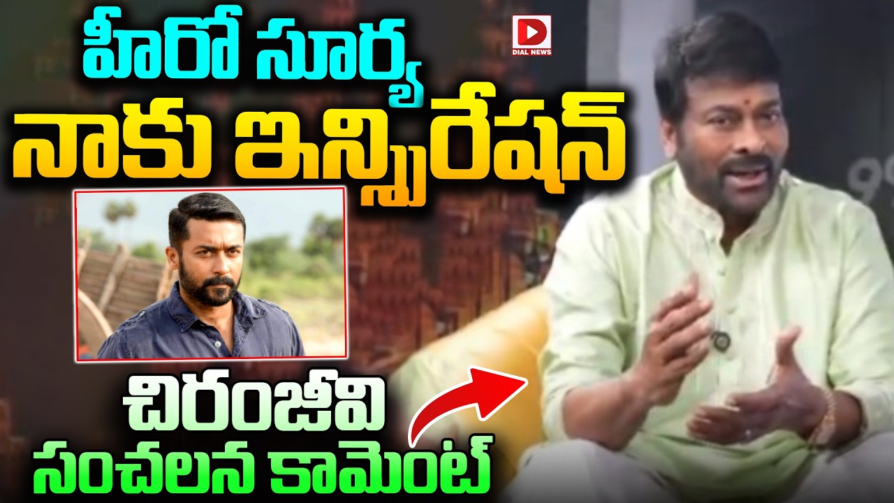 Megastar chiranjeevi Superb Words About Actor Surya's Agaram Foundation | Dial Telugu