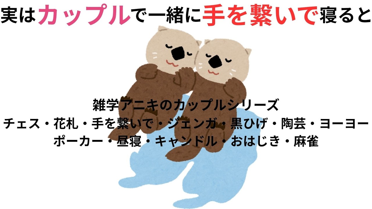雑学アニキのカップル雑学まとめ「カップルで一緒にチェス・花札・手を繋いで・ジェンガ・黒ひげ・陶芸・ヨーヨー・ポーカー・昼寝・キャンドル・おはじき・麻雀」#雑学 #プチ知識#デート