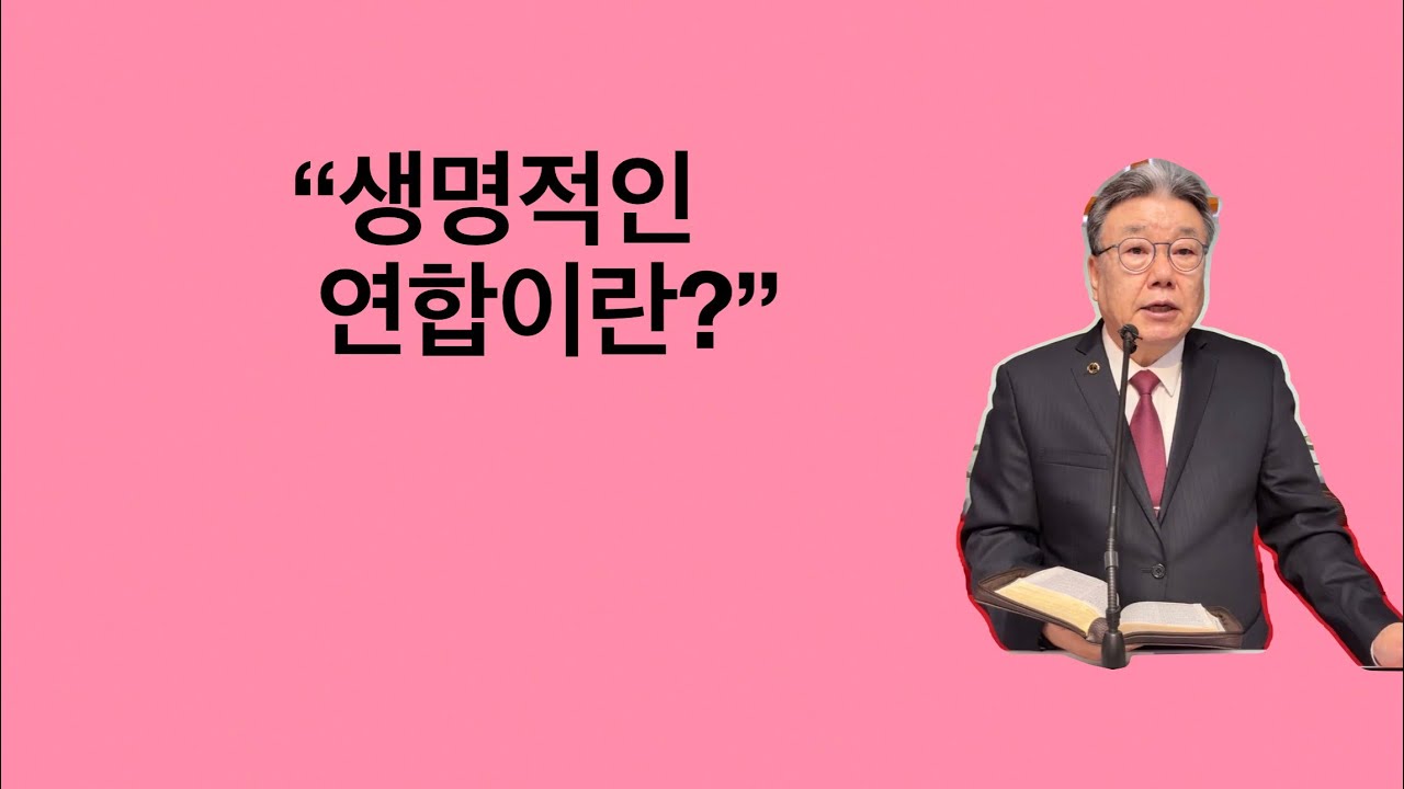 2026-03-08 주일예배 / 행 11:1-18 “생명적인 연합이란?” / 엘파소 열린문장로교회