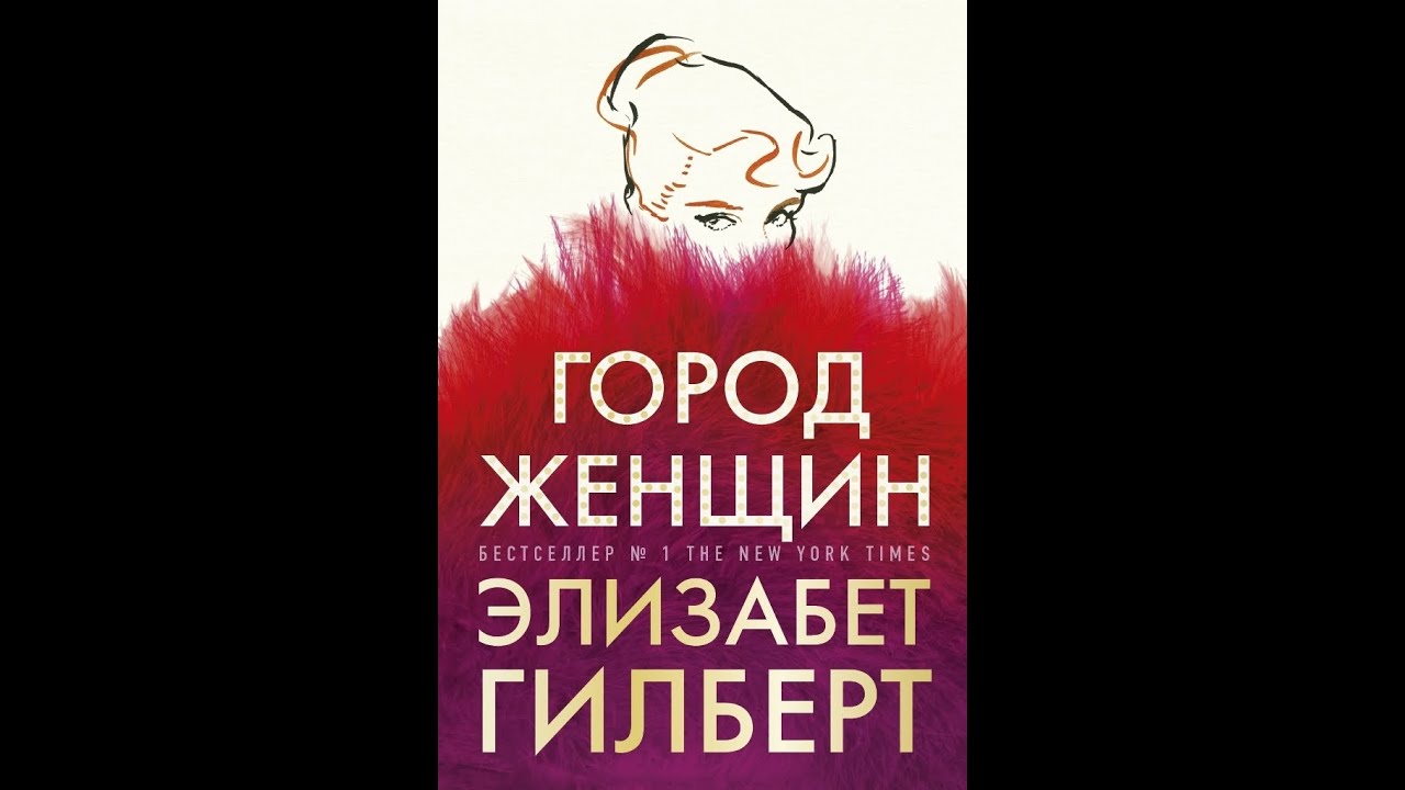 Город женщин  Разбор книги