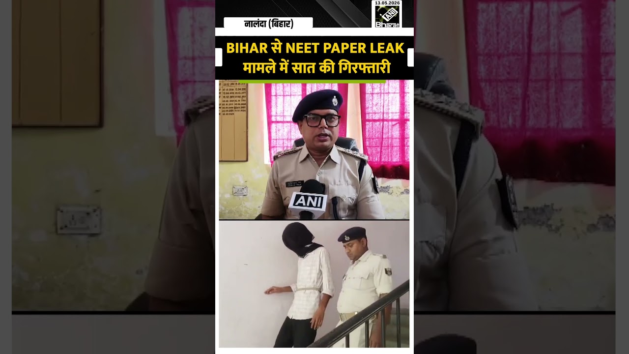 Bihar के Samastipur, Muzaffarpur से NEET Paper Leak मामले में सात की गिरफ्तारी