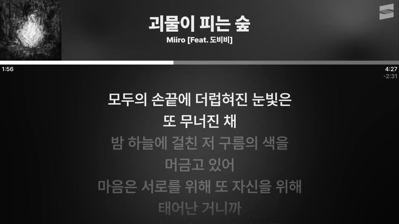 Miiro - 괴물이 피는 숲 (Feat. 도비비) [실시간 가사 / Live Lyrics]