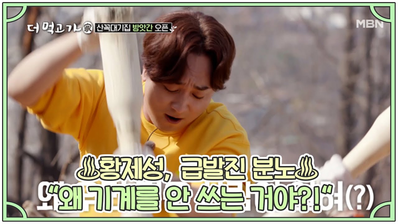 황제성, 급발진 분노♨ “왜 기계를 안 쓰는 거야?! MBN 210418 방송
