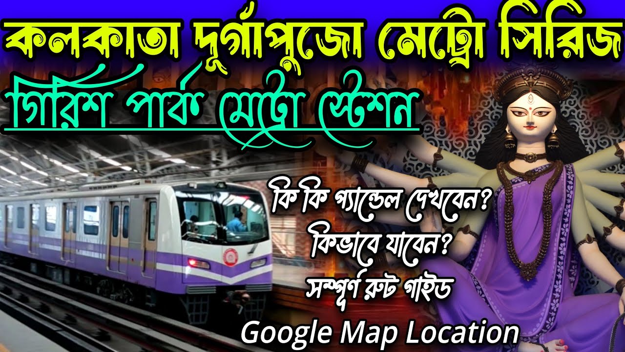 কলকাতা দুর্গাপুজো মেট্রো সিরিজ. Girish Park Metro Station Durga Puja Route 25 #Vlogntalkwithpriyanka