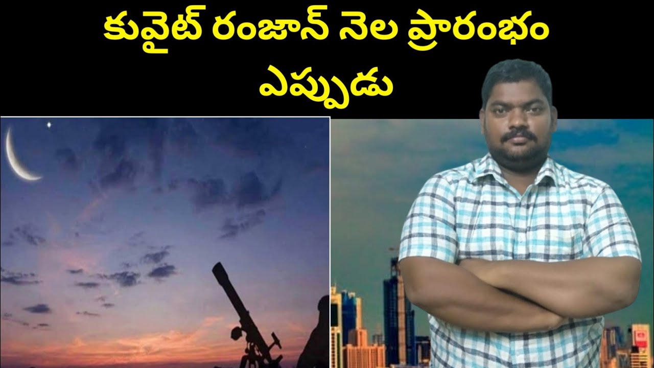 కువైట్ రంజాన్ నెల ప్రారంభం || When Does The Month of Ramadan Begin in Kuwait || SukanyaTv Telugu