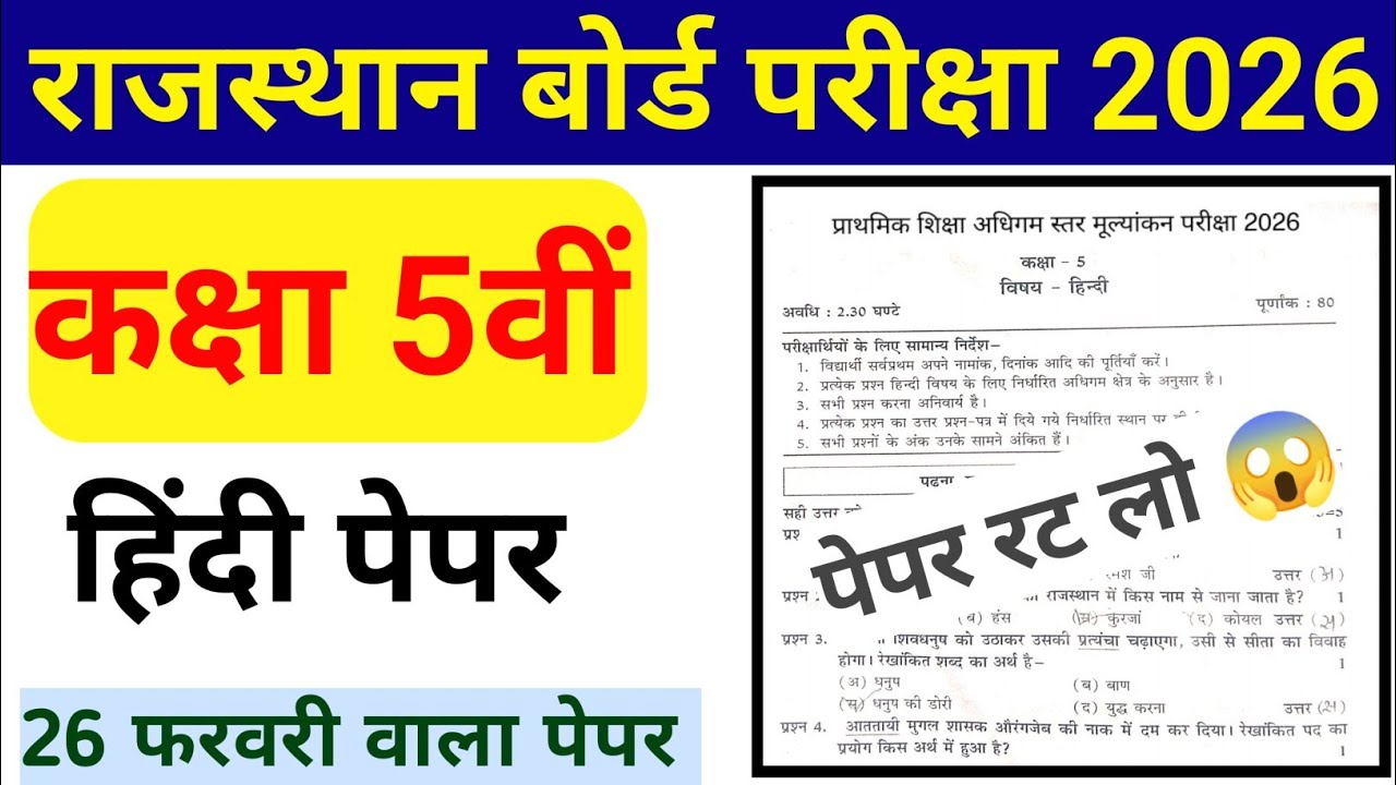 RBSE 5th Hindi Paper 2026 || 5वीं हिन्दी वार्षिक परीक्षा पेपर 26 फरवरी वाला ||Rajasthan board paper 
