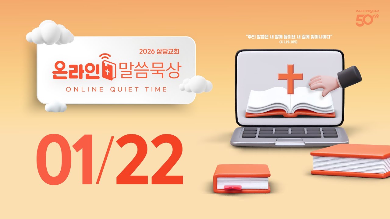 온라인 말씀묵상ㅣ방정남 목사ㅣ1월 22일 목