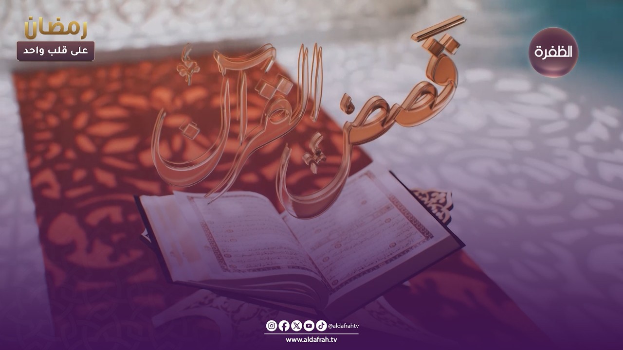 قـصص القرآن .. حكم وعبـر من القرآن الكريــم  | الحلقــة 04