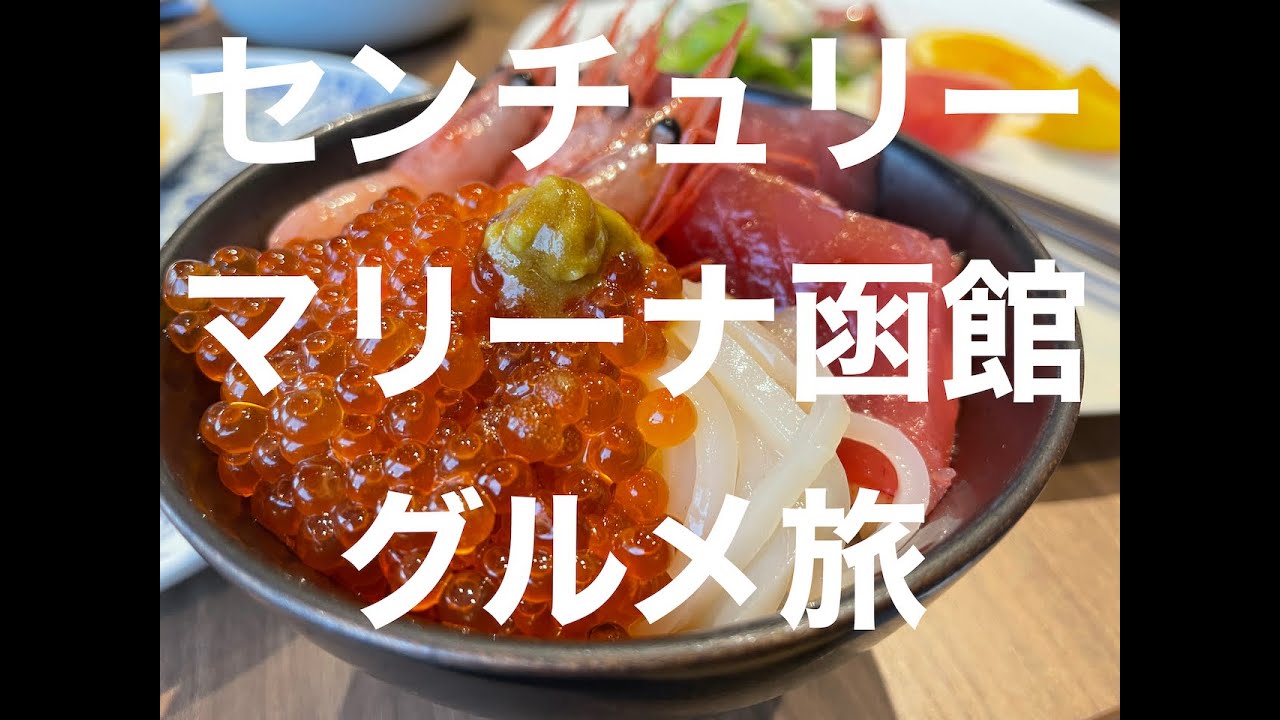 【センチュリーマリーナ函館】日本一の朝食を出すホテルに泊まってみた！　海鮮丼を自分で作る喜び！　全ての素材が最高級！