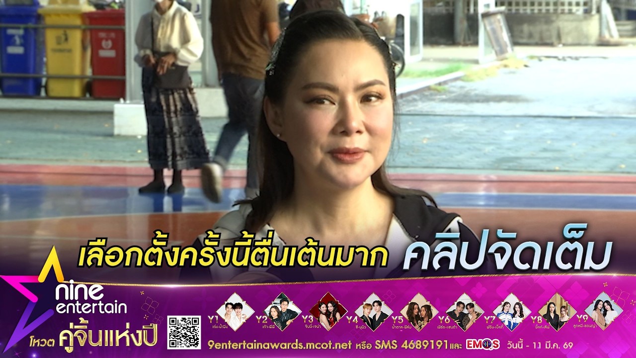 บุ๋ม ปนัดดา ตื่นเต้นเด็กรุ่นใหม่ได้ใช้สิทธิเลือกตั้ง ดีใจคนออกมาใช้สิทธิเยอะ (คลิปจัดเต็ม)