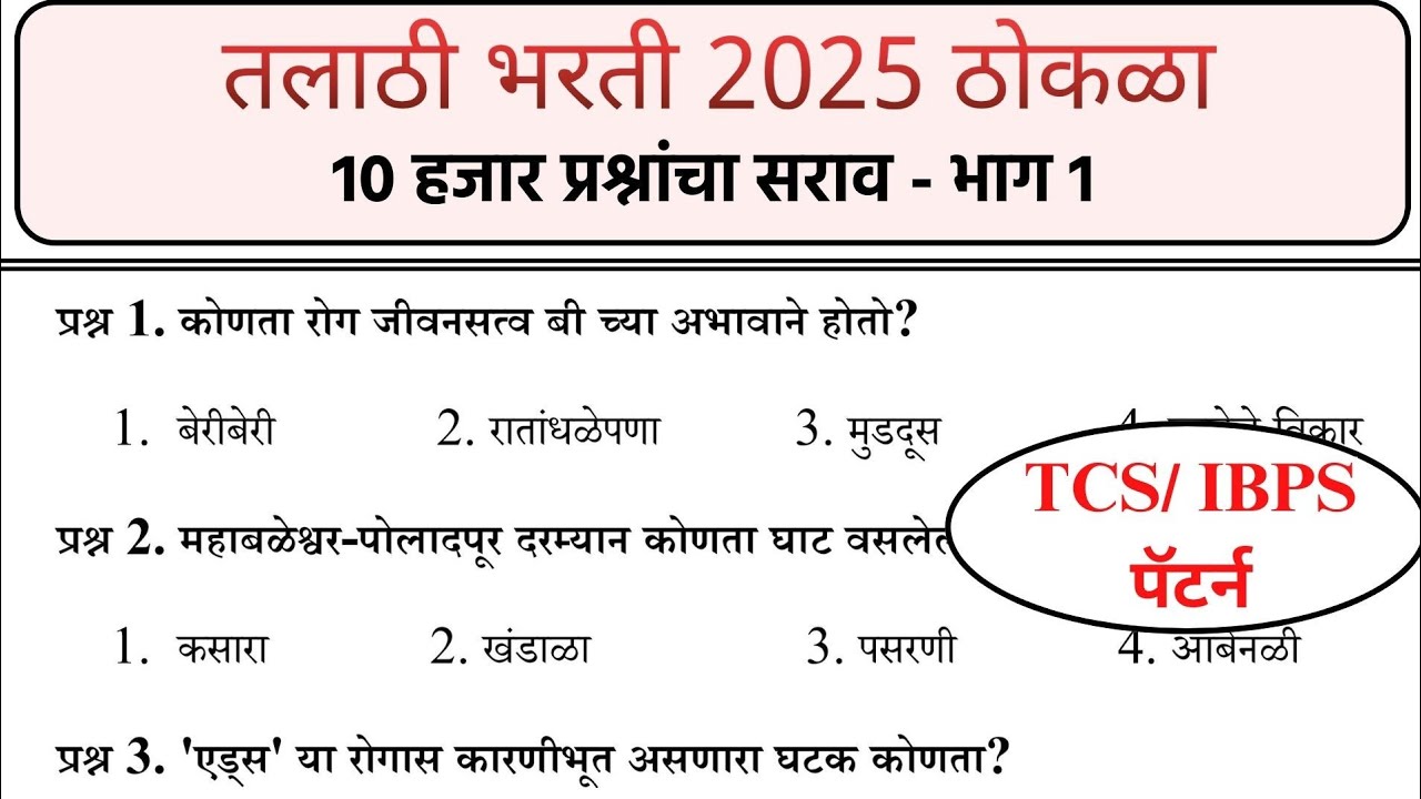तलाठी भरती 2025 ठोकळा | भाग 1 - प्रश्न 1 ते 100 | #तलाठी #तलाठी_भरती #talathibharathi2025