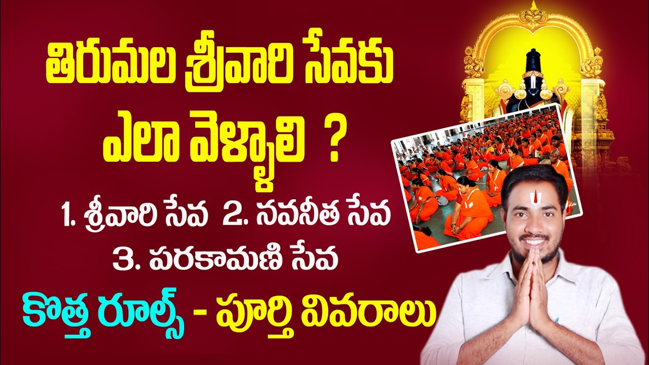 తిరుమల శ్రీవారి సేవకు ఎలా వెళ్ళాలి | tirumala srivari seva details |navaneetha seva |parakamani seva
