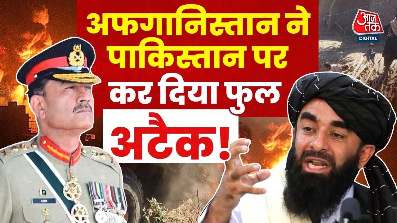 Afghanistan Pakistan War News: अफगानिस्तान ने पाकिस्तान पर कर दिया फुल अटैक! | Top News | Aaj Tak