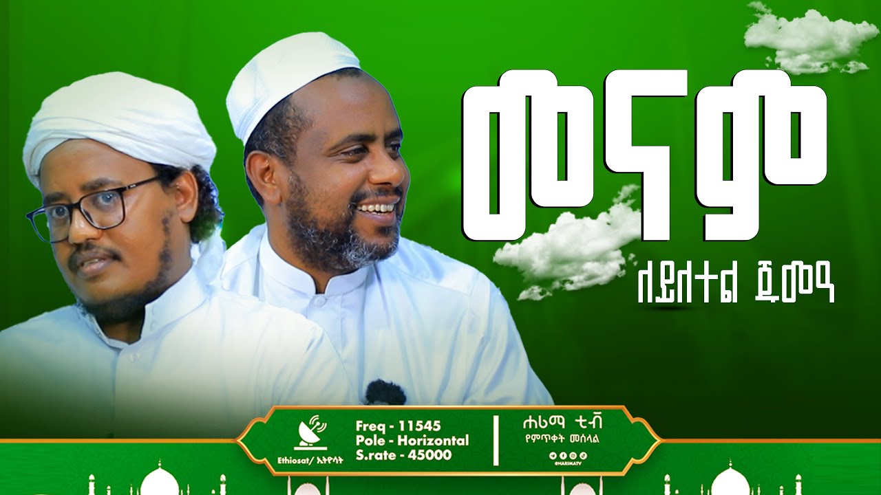 መናም እና እስላማዊ እይታዎች||ለይለተል ጁሙዓ||