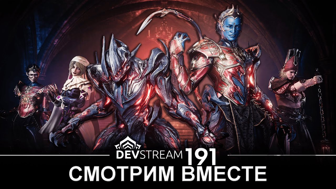 Warframe | Смотрим девстрим №191 ВМЕСТЕ | #mrperez #warframe #devstream