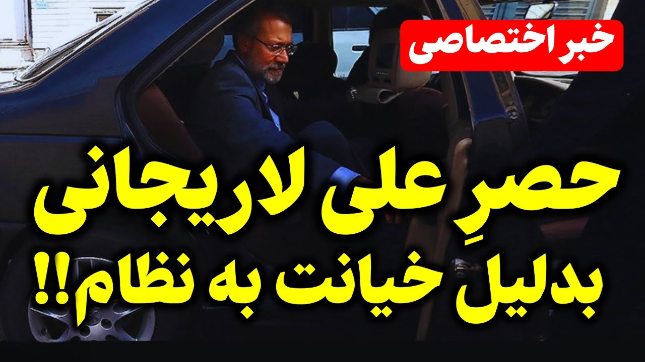 با دستور مستقیم خامنه ای و حمله اطلاعات سپاه به منزلش به حصر رفت!!!