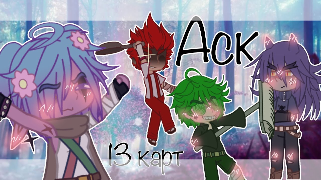 ~ АСК 13 карт, 1/? яой, задания от подписчиков, шипы по мастям. ♦️♠️♥️♣️ чит. опис.
