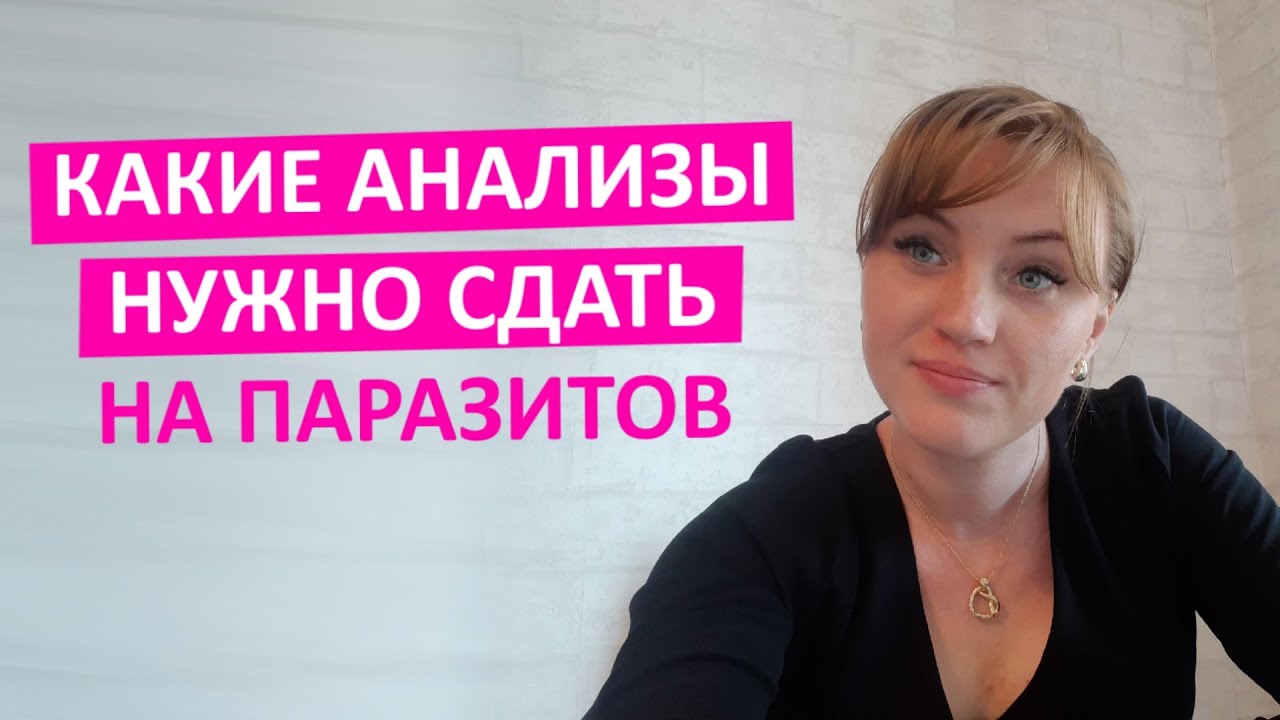 Какие анализы нужно сдавать на паразитов. Узнай есть ли в твоем кишечнике непрошеные гости.