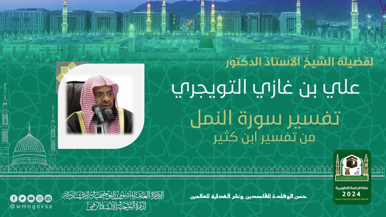 الدروس العلمية عن بُعد لفضيلة الشيخ أ.د. علي بن غازي التويجري - تفسير ابن كثير - ( سورة النمل )