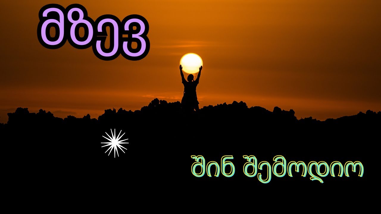 მზე შინა და მზე გარეთა–მზევ შინ შემოდიო–mzev shin shemodio