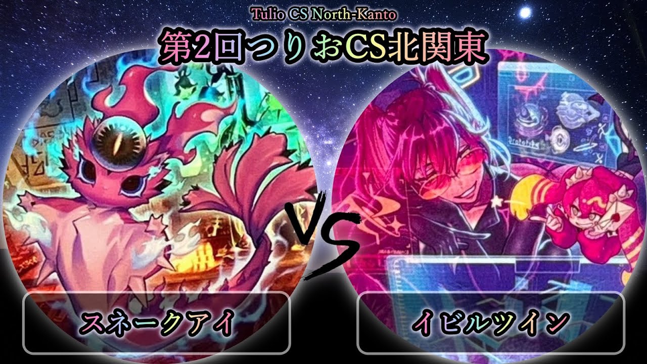 【第9回つりおCS北関東】予選1回戦　スネークアイ vs イビルツイン　遊戯王CS大会対戦動画