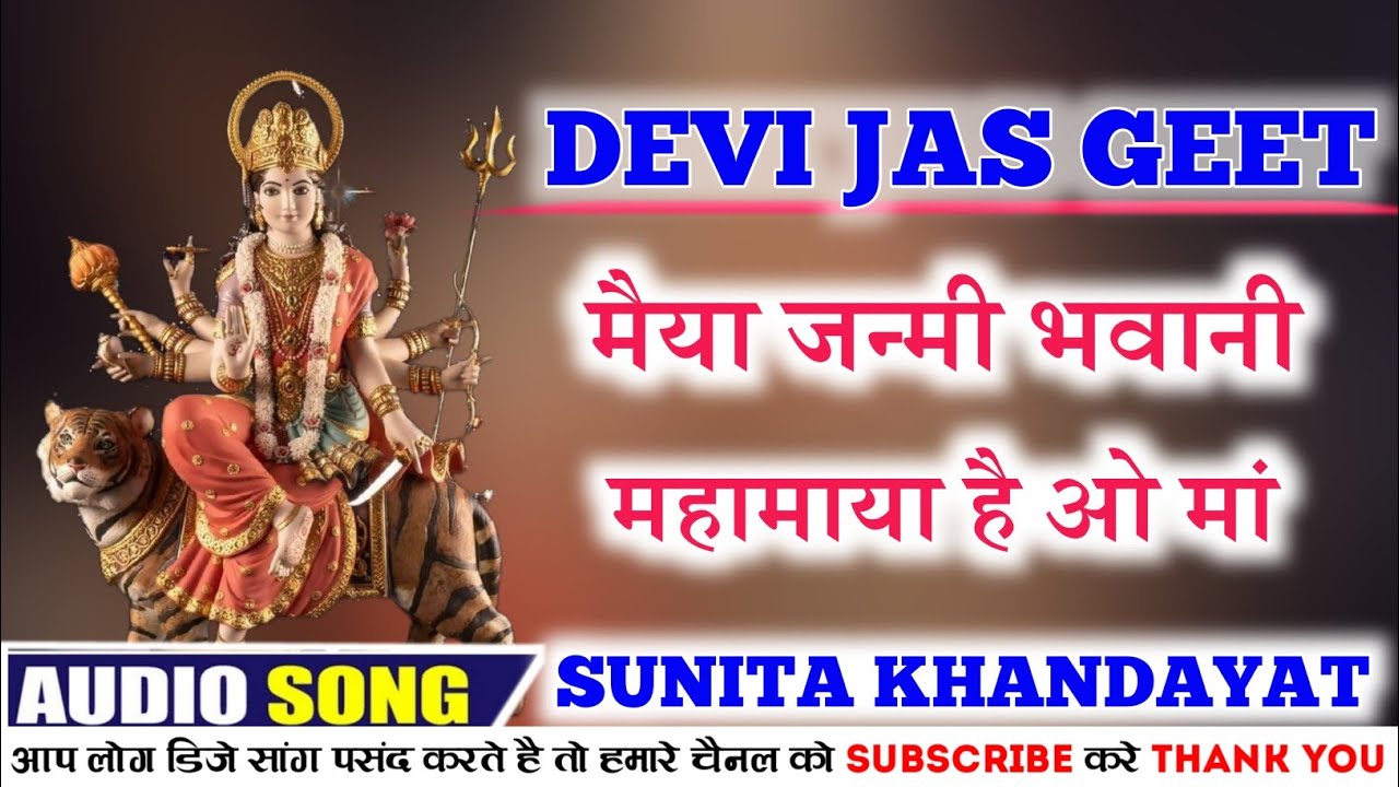 Maiya Janmi Bhawani Mahamaya Hai O Ma ।। Singer-Sunita Khandayat  ।। Dj Hemant Seoni