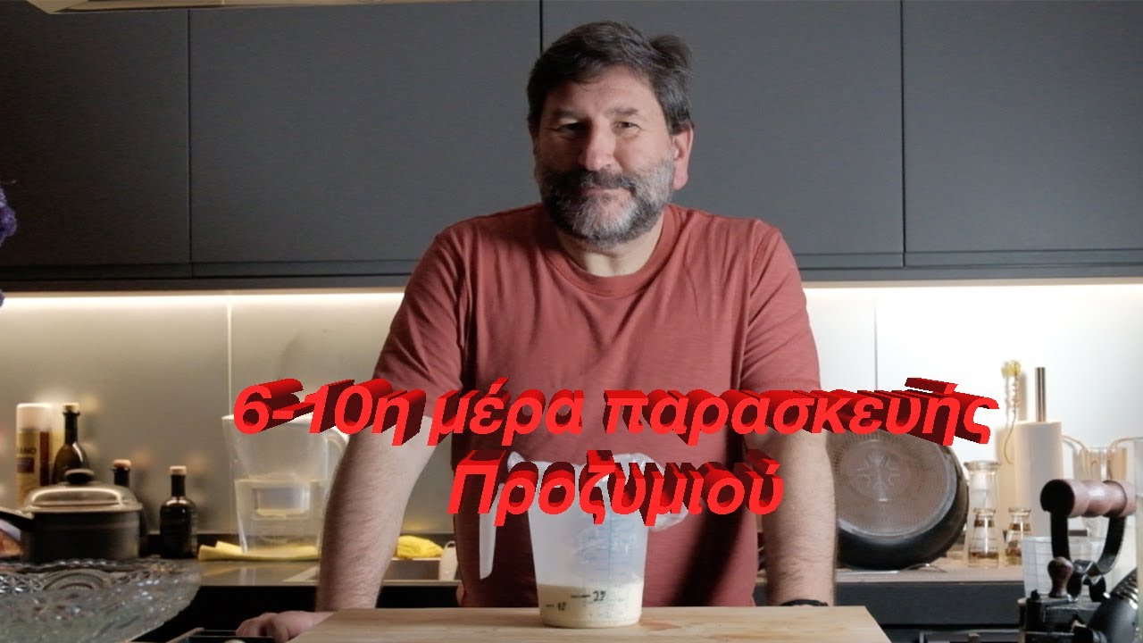 Κάνουμε το δικό μας Προζύμι: Έκτη-Δέκατη Μέρα