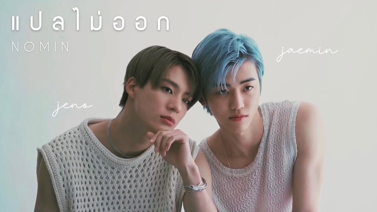 (OPV) แปลไม่ออก - billkin #nomin