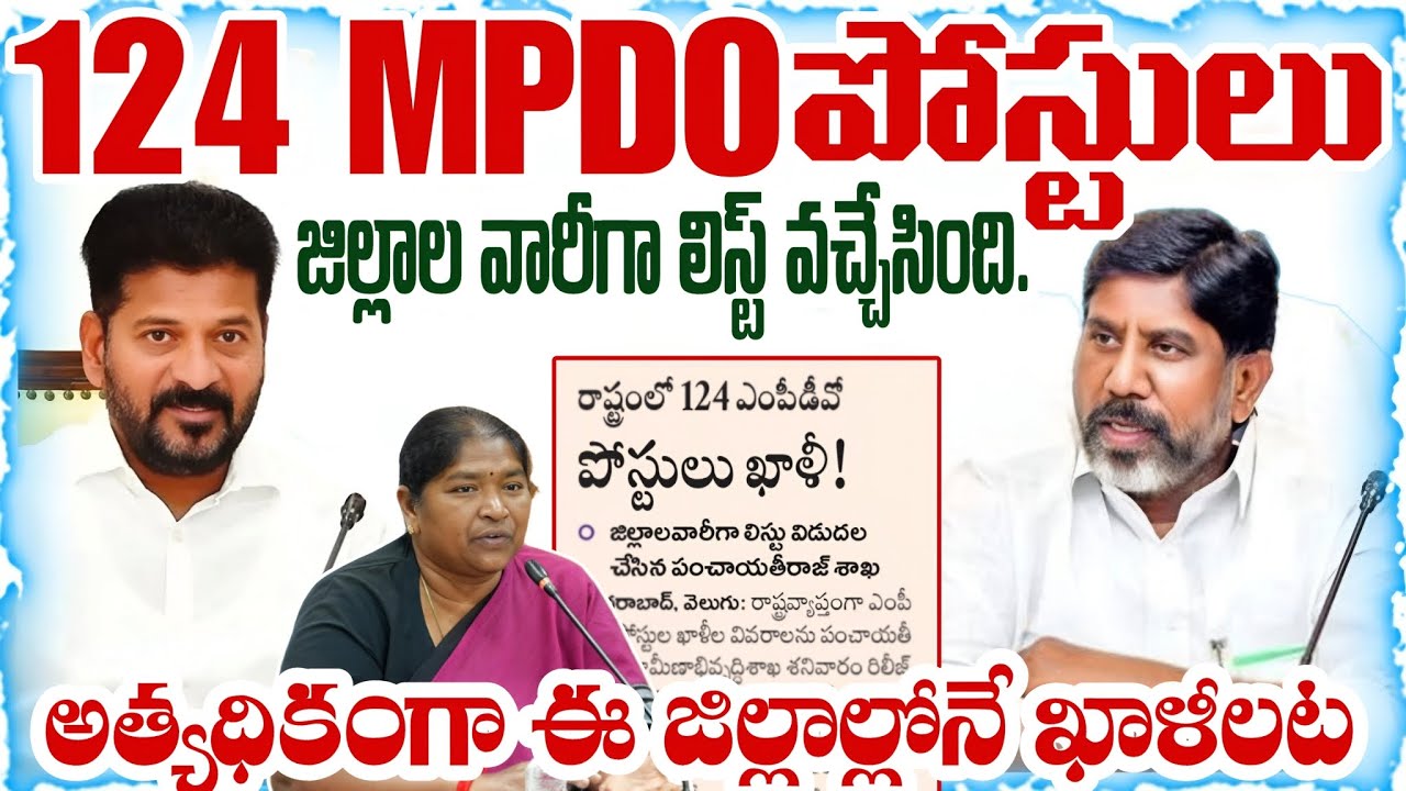 💥💥అత్యధికంగా ఈ జిల్లాల్లోనే ఖాళీలట | Telangana MPDO Jobs Notification 2026 | TS Govt Jobs 2026