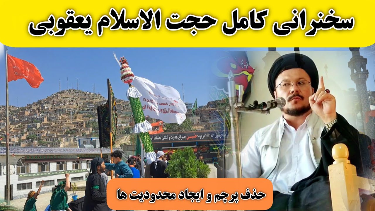 سخنرانی تند سید یعقوبی درباره پایین کردن پرچم و محدودیت های عزاداری در افغانستان
